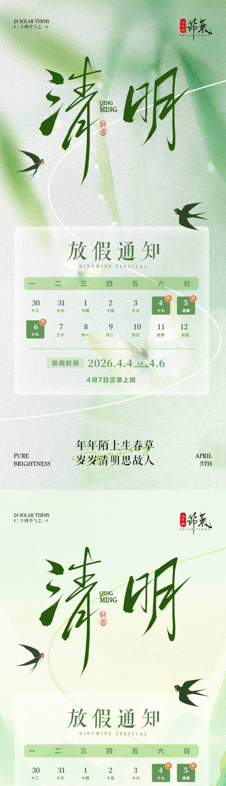源文件下载【享设计】搜索编号：13490035976973129【清明节放假通知海报】