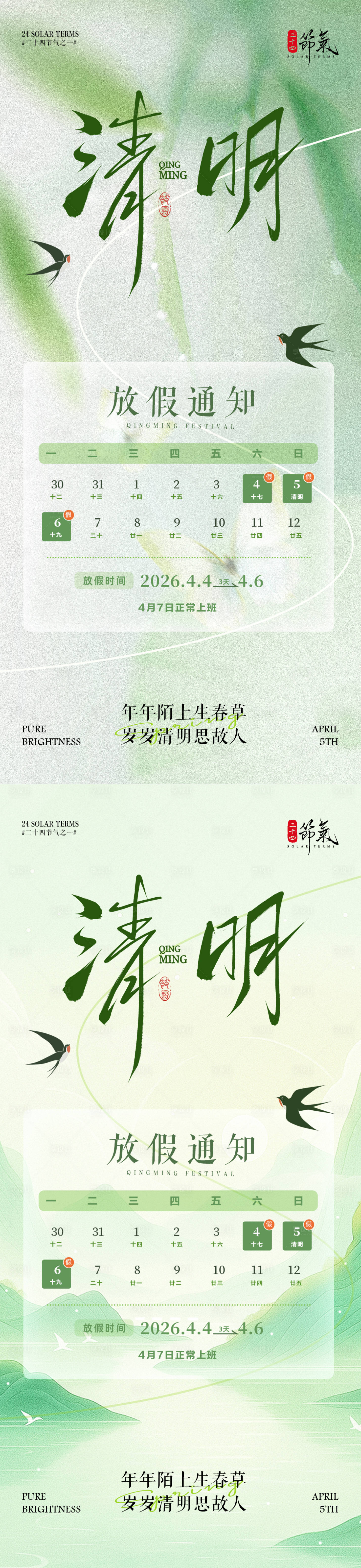 源文件下载【享设计】搜索编号：13490035976973129【清明节放假通知海报】