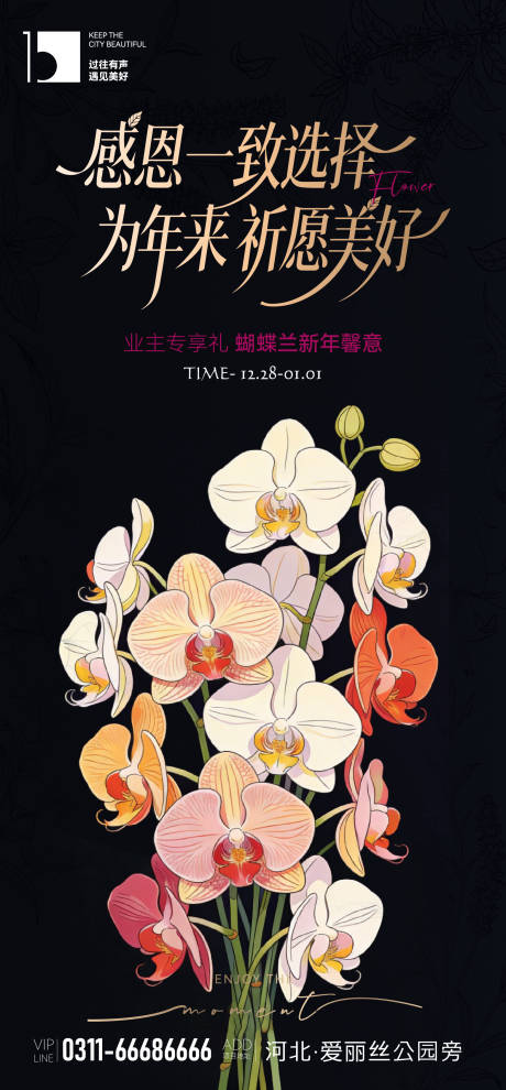 源文件下载【享设计】搜索编号：79850035703065421【地产暖场送蝴蝶兰海报】