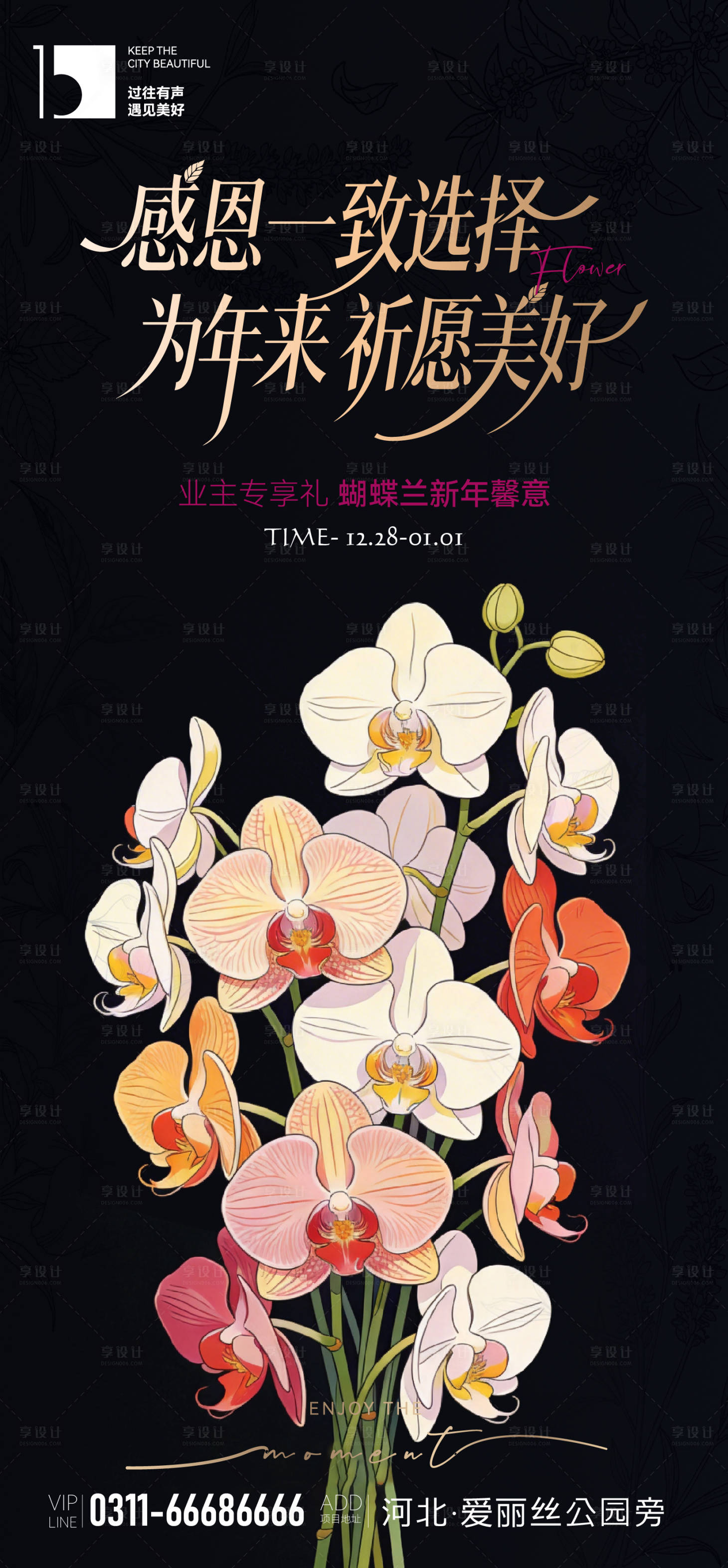 源文件下载【享设计】搜索编号：79850035703065421【地产暖场送蝴蝶兰海报】