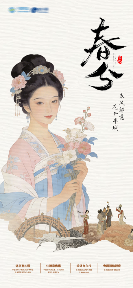 源文件下载【享设计】搜索编号：86280035663718598【通信春分海报】