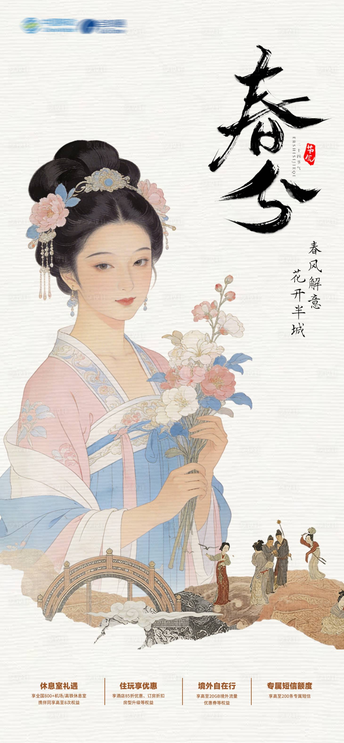 源文件下载【享设计】搜索编号：86280035663718598【通信春分海报】