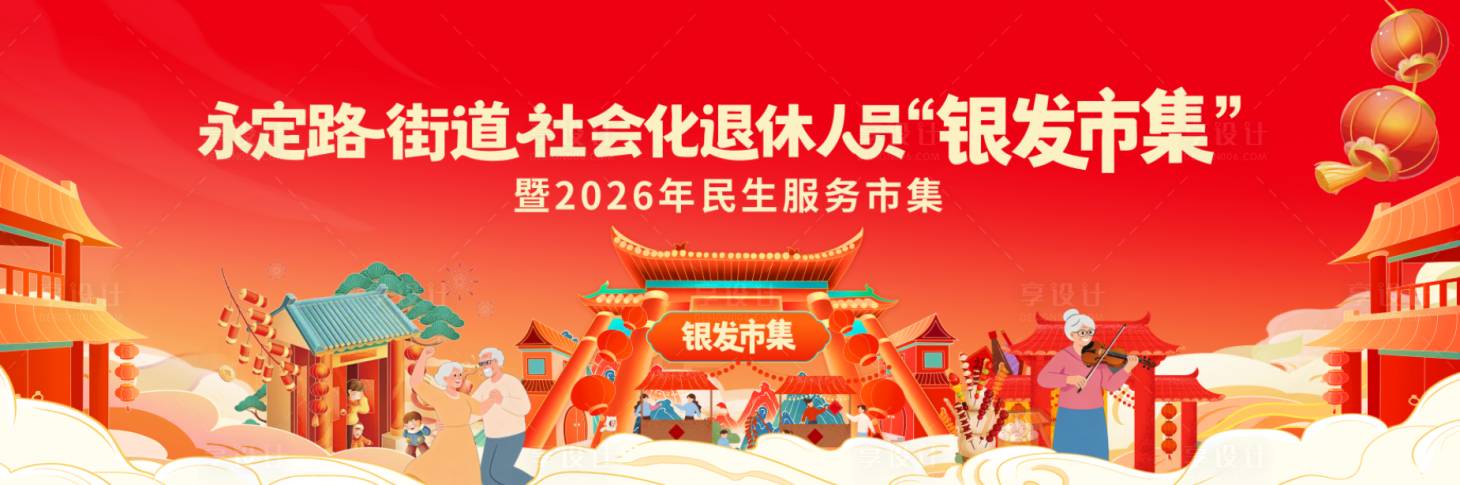 源文件下载【享设计】搜索编号：51600036016627422【银发市集】