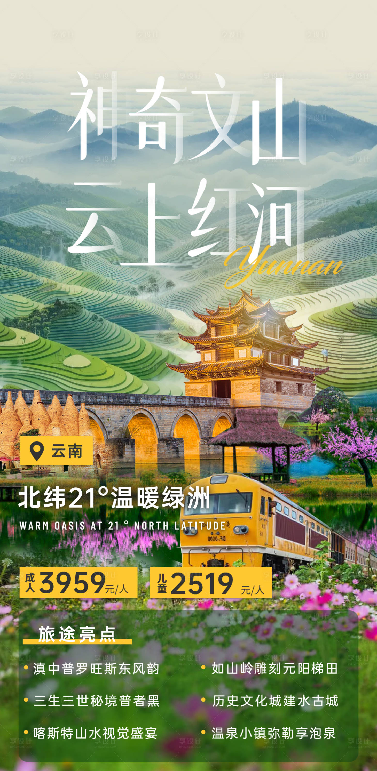 源文件下载【享设计】搜索编号：46660035967042767【云南滇南梯田风光海报】