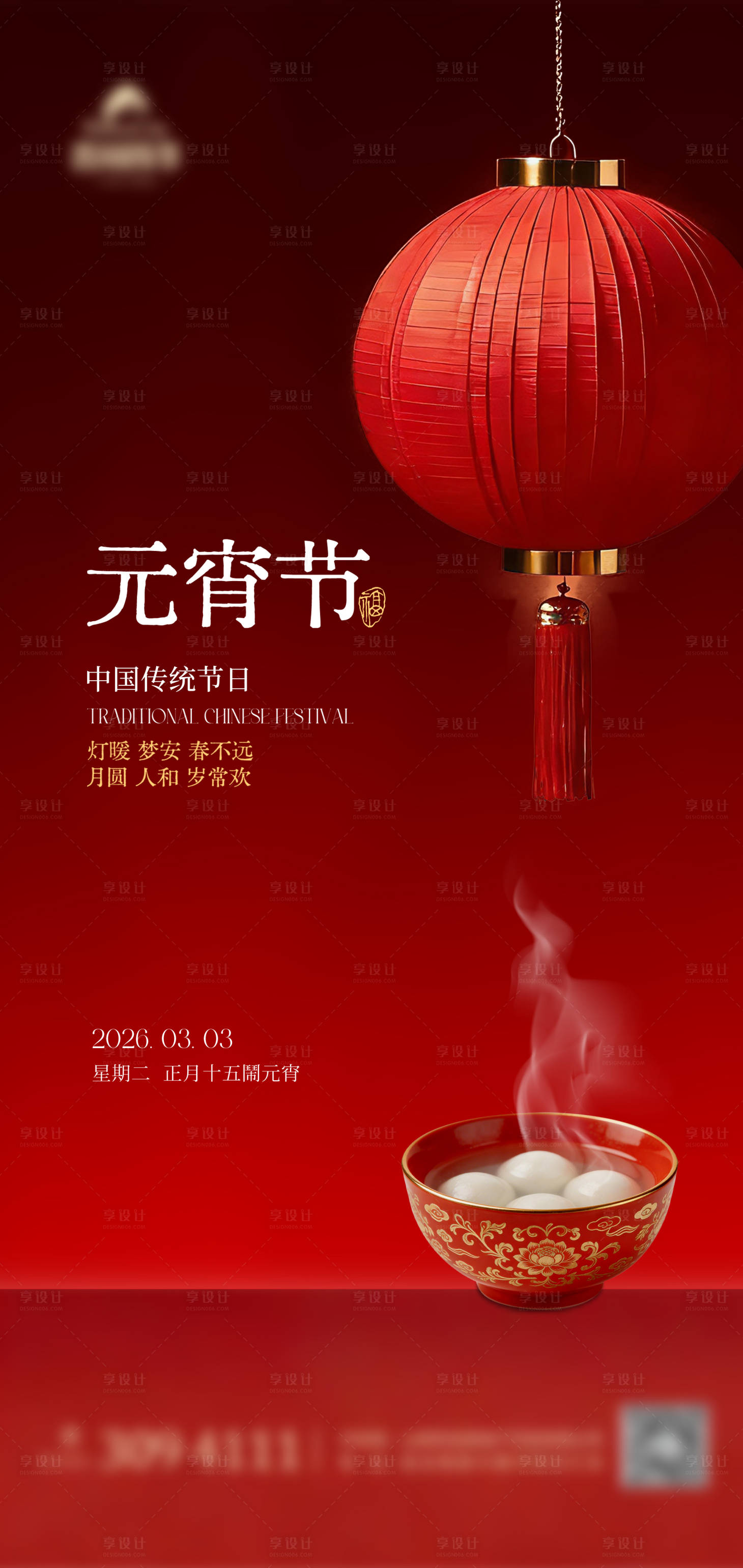 源文件下载【享设计】搜索编号：44450035596509357【元宵节海报】