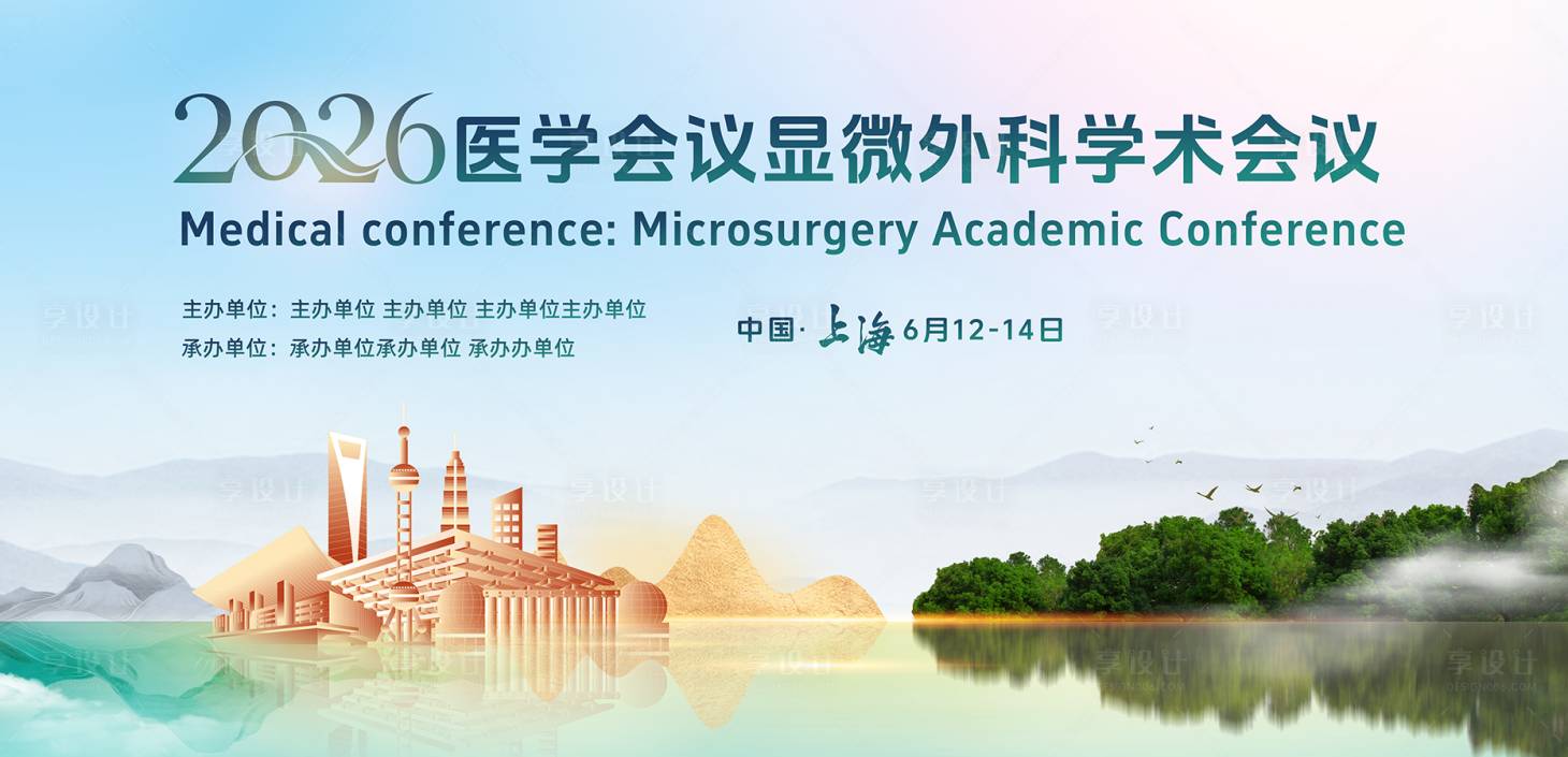 源文件下载【享设计】搜索编号：92450035651977343【医学会议活动主画面】