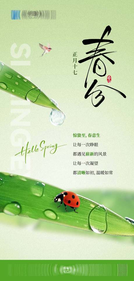 源文件下载【享设计】搜索编号：85120035820479085【春分春日节气海报】