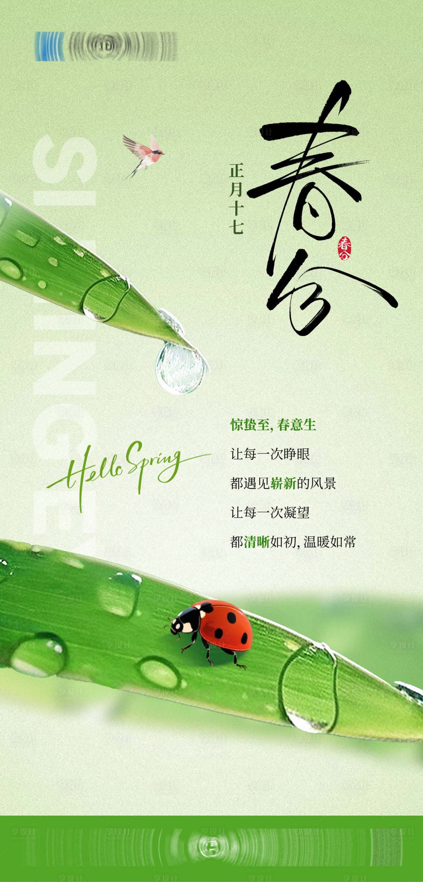 源文件下载【享设计】搜索编号：85120035820479085【春分春日节气海报】