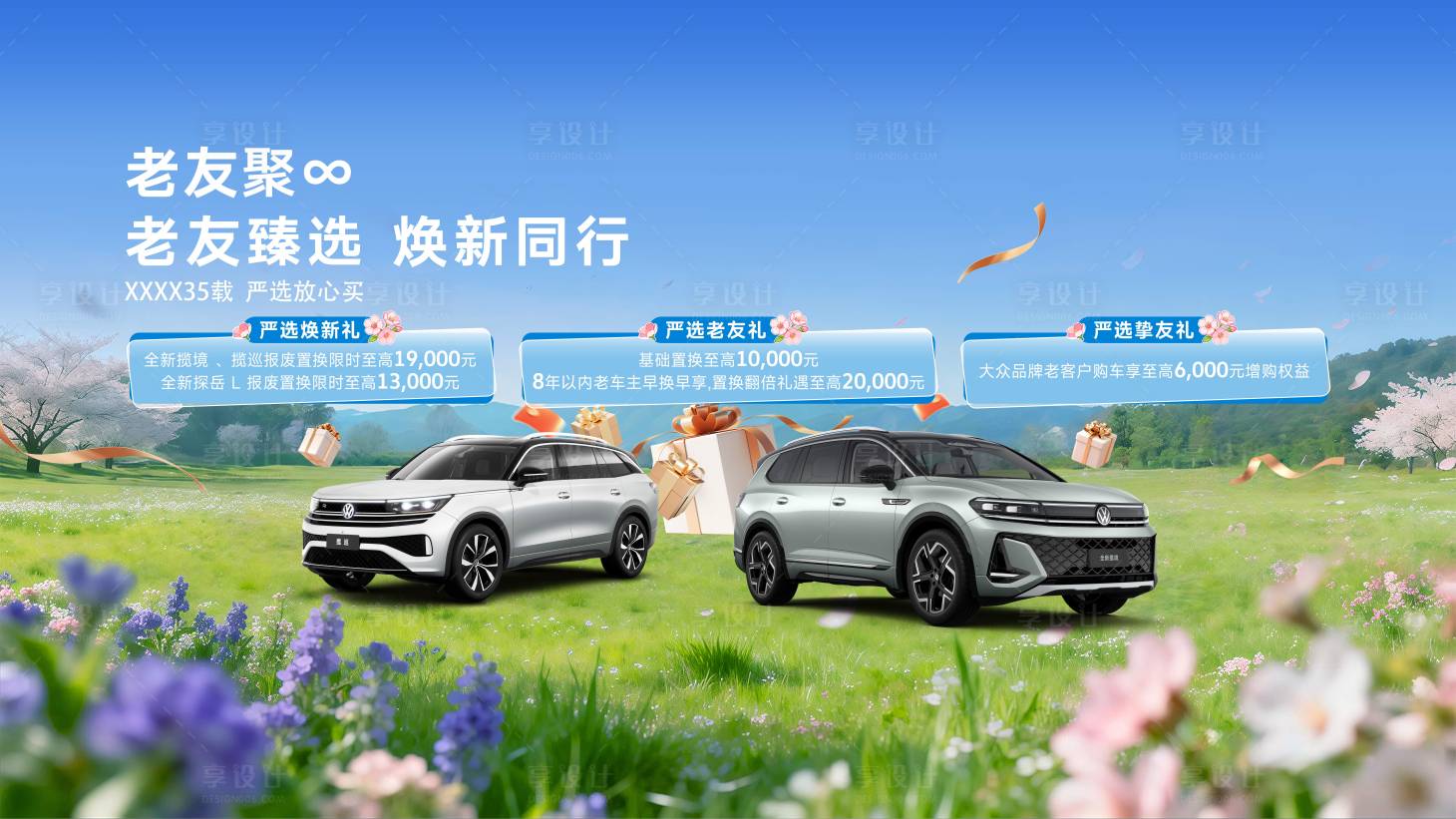 源文件下载【享设计】搜索编号：58510035681372936【汽车春季主视觉】
