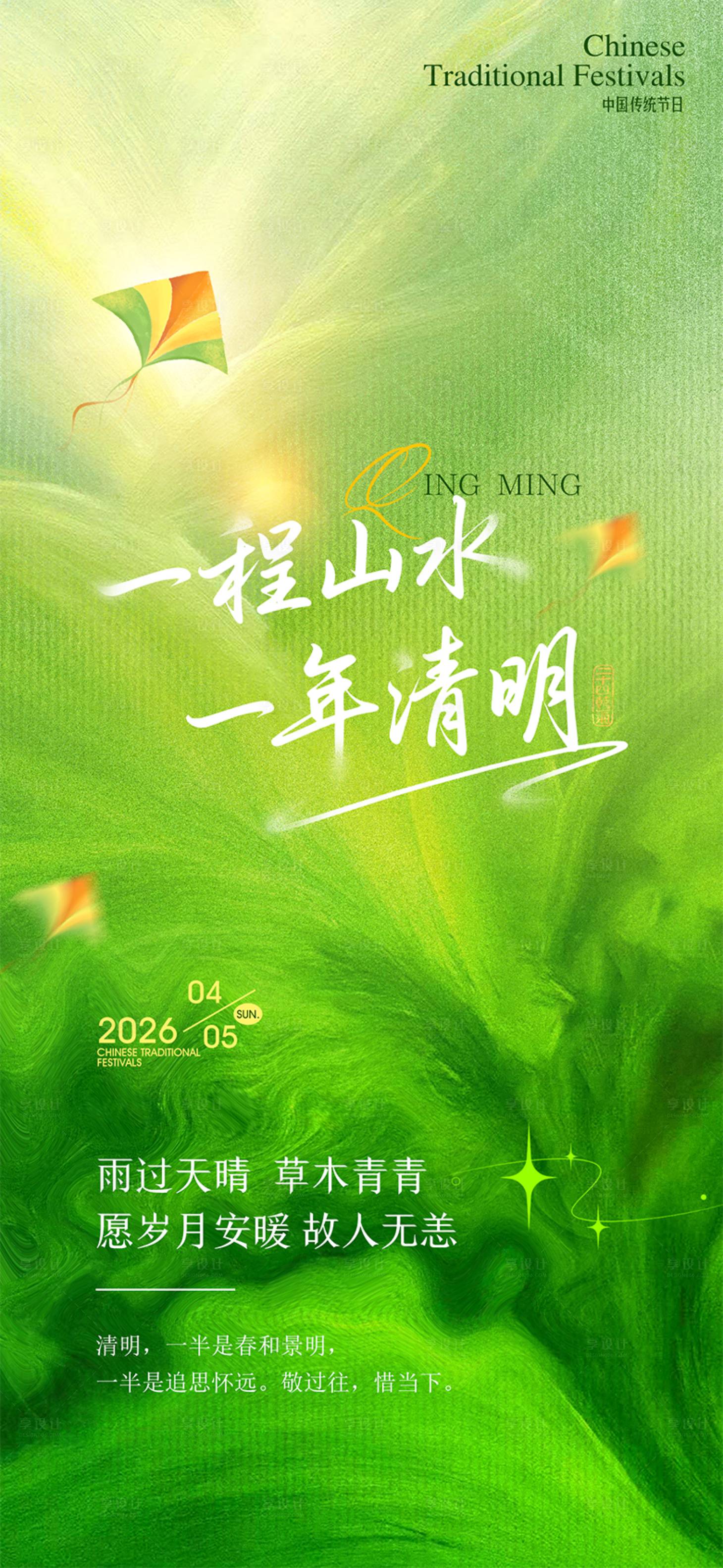源文件下载【享设计】搜索编号：45550036101891296【清明节海报】