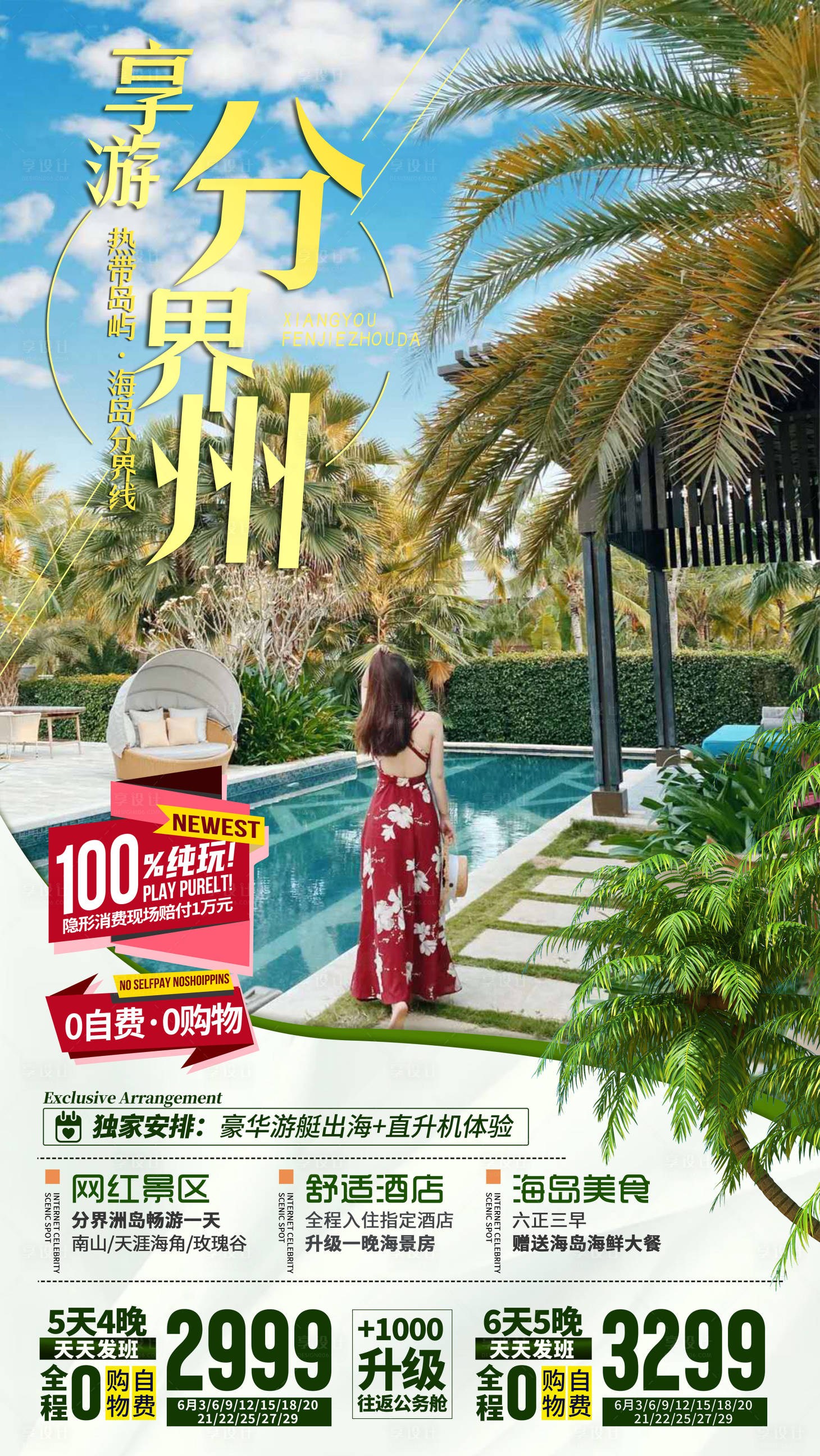 源文件下载【享设计】搜索编号：76160035860739909【海南三亚旅游海报】