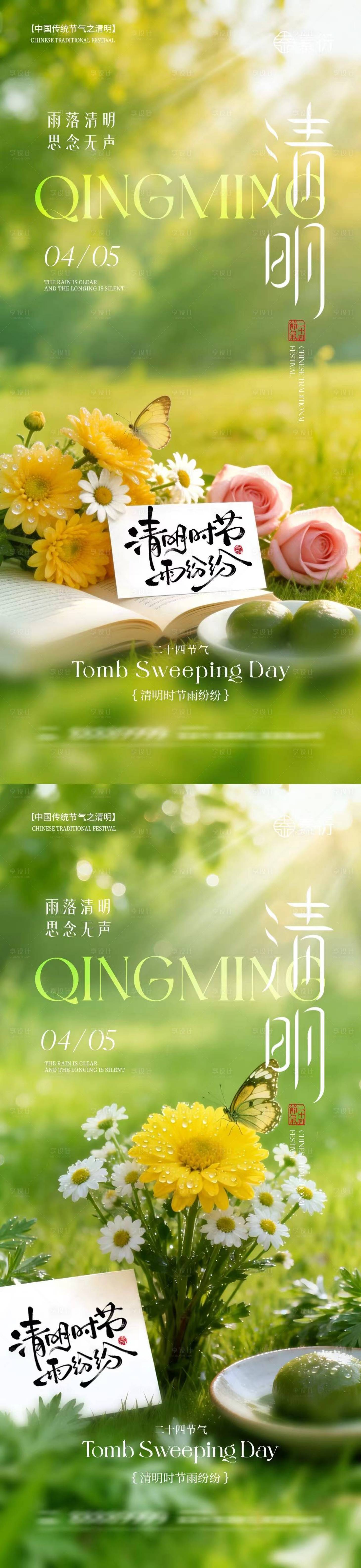 源文件下载【享设计】搜索编号：31310035983657948【清明节青团菊花场景海报】