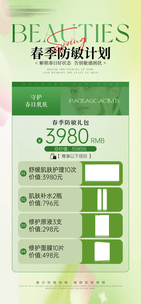 源文件下载【享设计】搜索编号：91500035681839783【美业医美春季防敏海报】