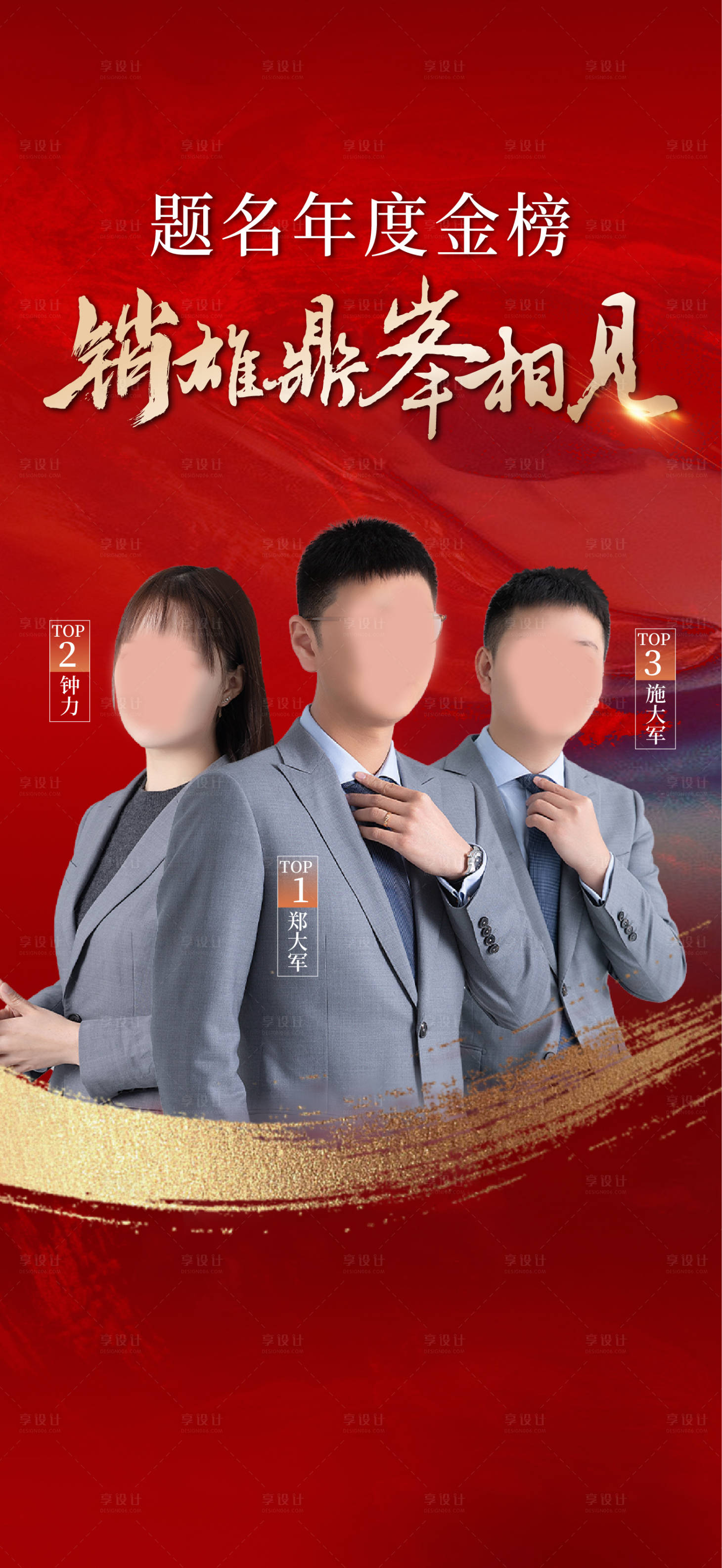 源文件下载【享设计】搜索编号：69330035731533524【地产冠军人物海报】
