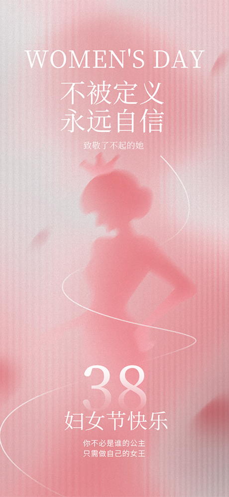 源文件下载【享设计】搜索编号：53100035705509034【38妇女节简洁创意海报】