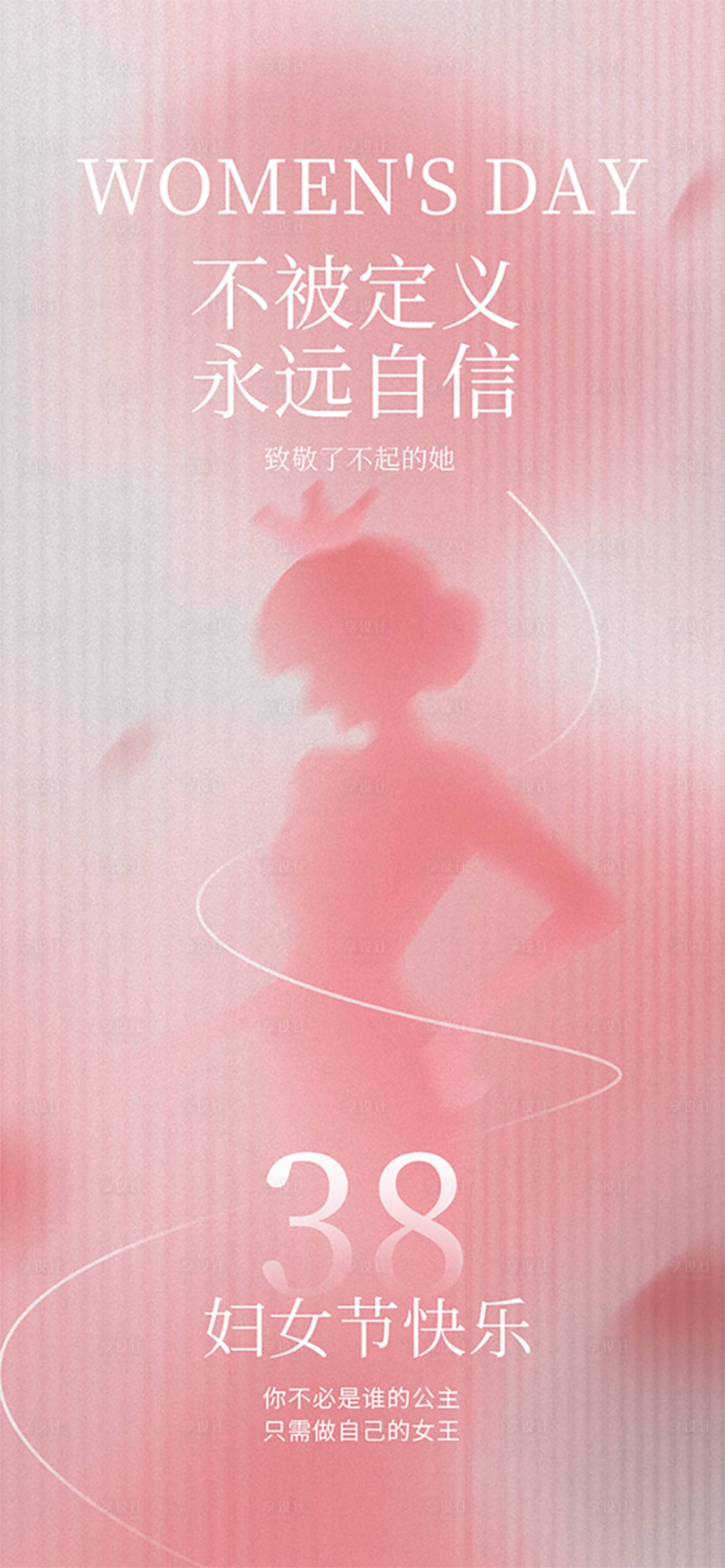 源文件下载【享设计】搜索编号：53100035705509034【38妇女节简洁创意海报】