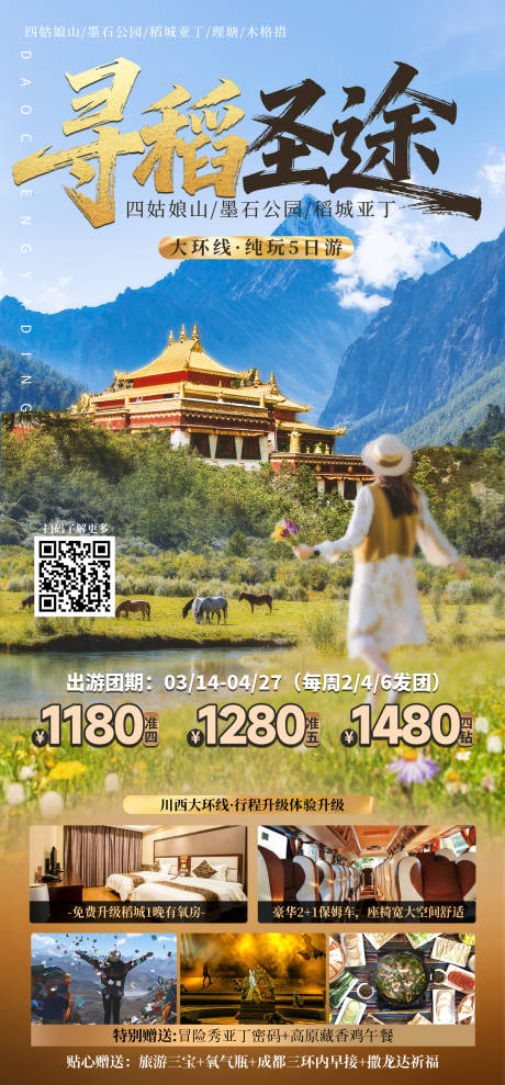 源文件下载【享设计】搜索编号：78670035865166973【稻城旅游】