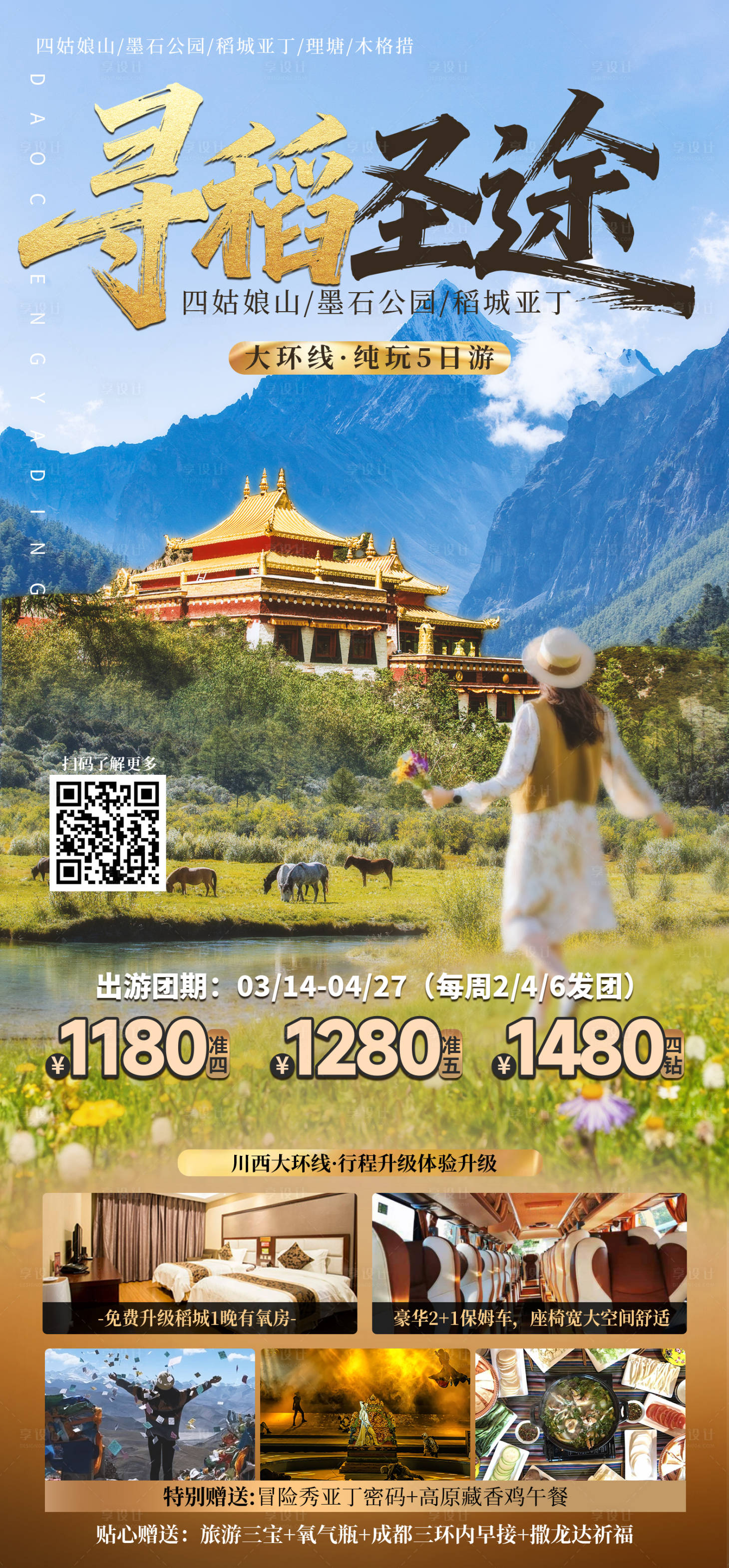 源文件下载【享设计】搜索编号：78670035865166973【稻城旅游】
