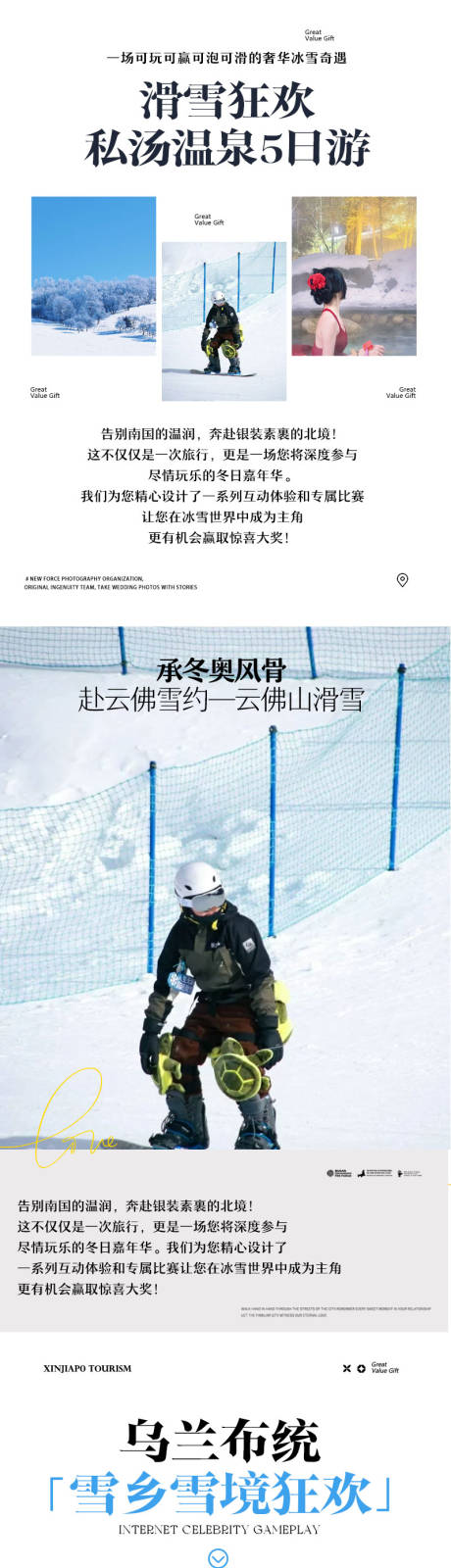 源文件下载【享设计】搜索编号：19410035964307236【北戴河冬季滑雪创意详情页秀米长图】