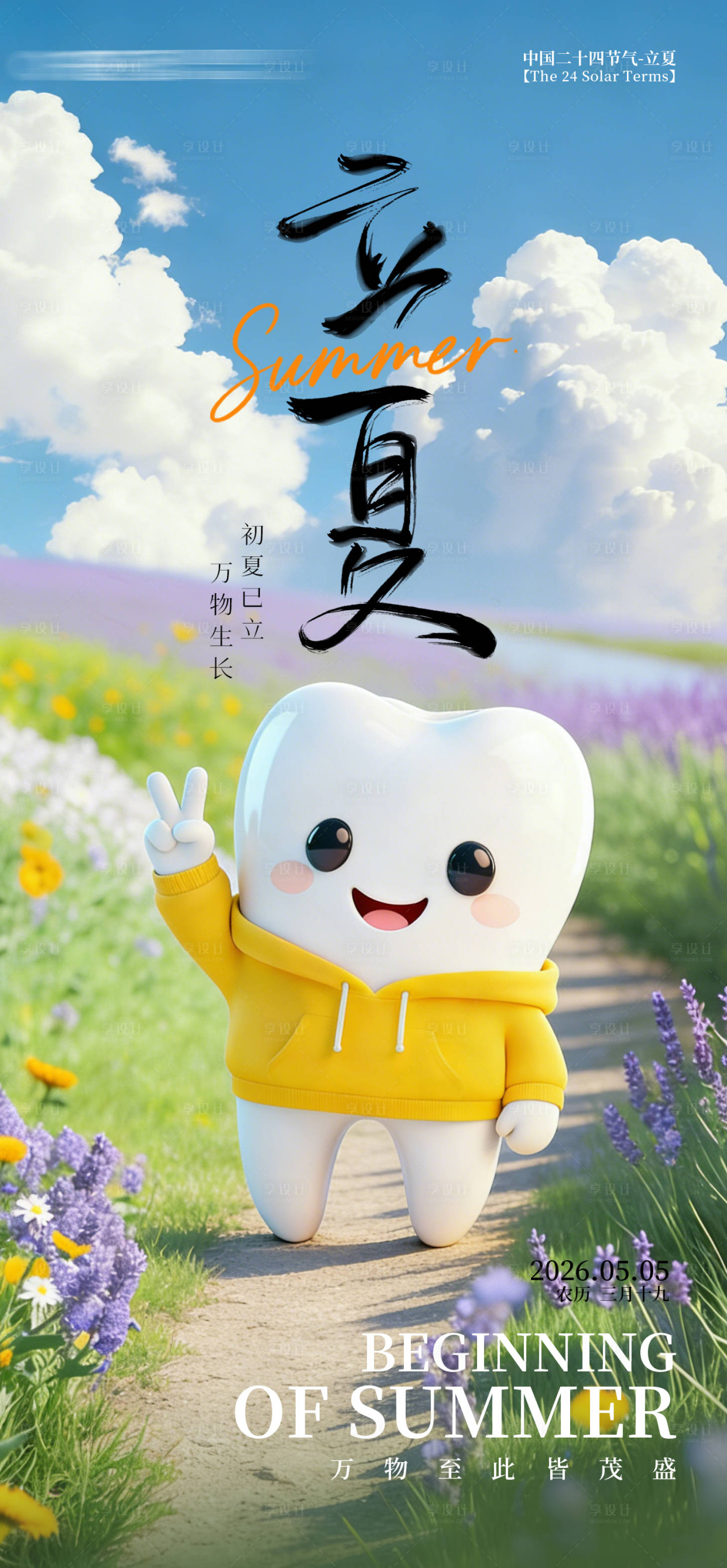 源文件下载【享设计】搜索编号：68420036072393637【二十四节气立夏海报】