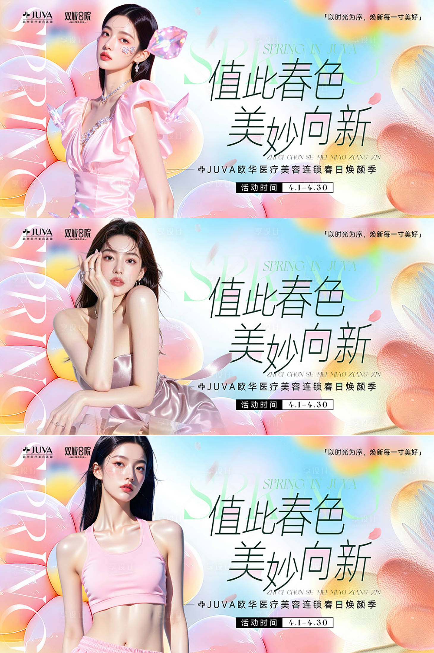 源文件下载【享设计】搜索编号：17740035919366084【通用医美活动主题小清新】