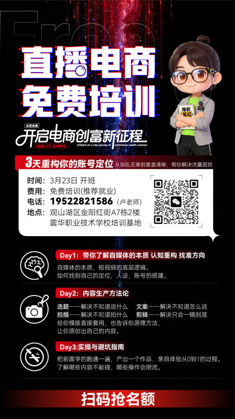 源文件下载【享设计】搜索编号：42630035788673830【直播电商免费培训招生海报】