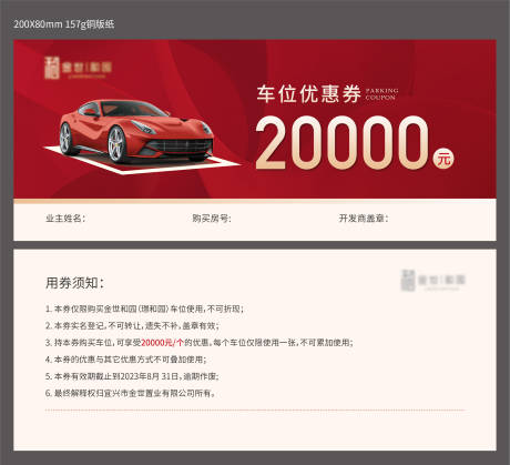 源文件下载【享设计】搜索编号：46190036115117216【房地产优惠车位券】