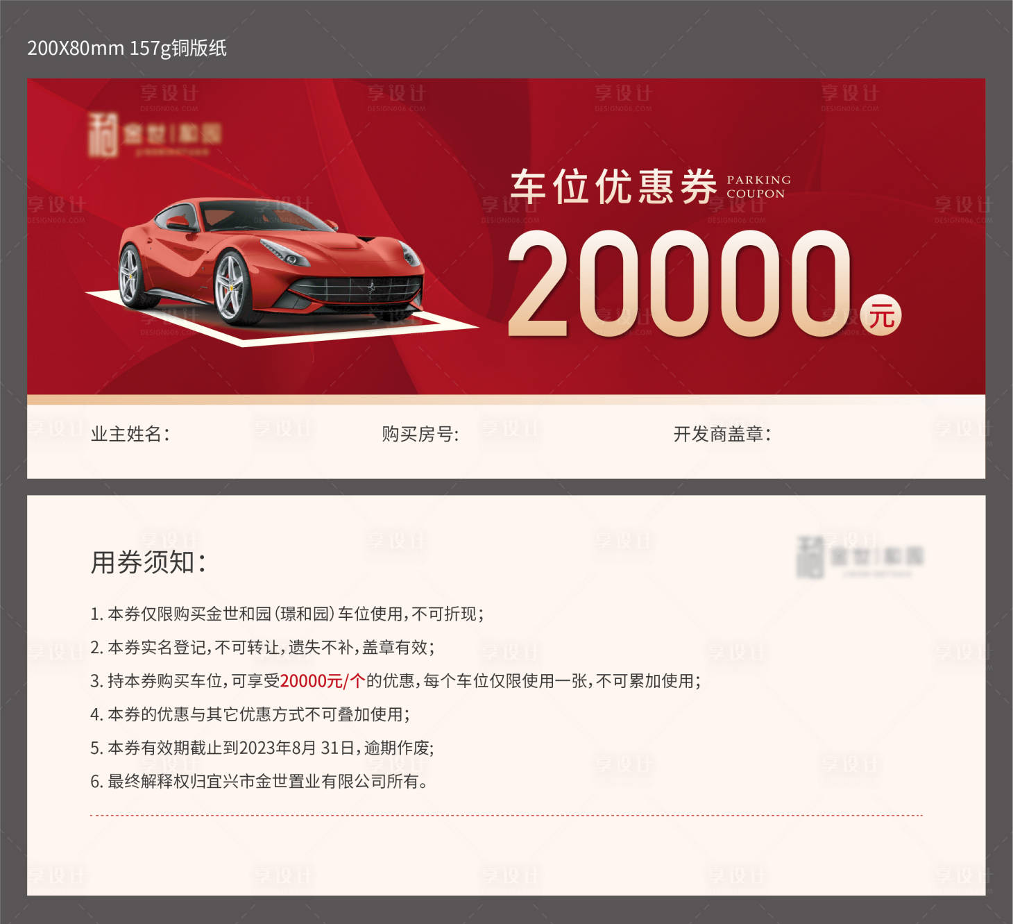 源文件下载【享设计】搜索编号：46190036115117216【房地产优惠车位券】