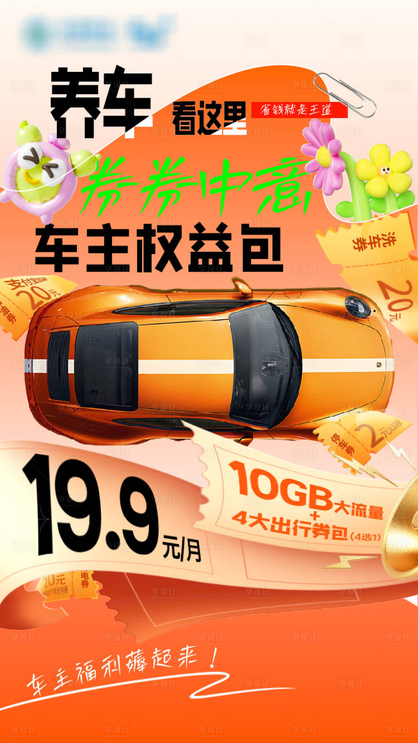 源文件下载【享设计】搜索编号：62760035834196361【车主权益海报】