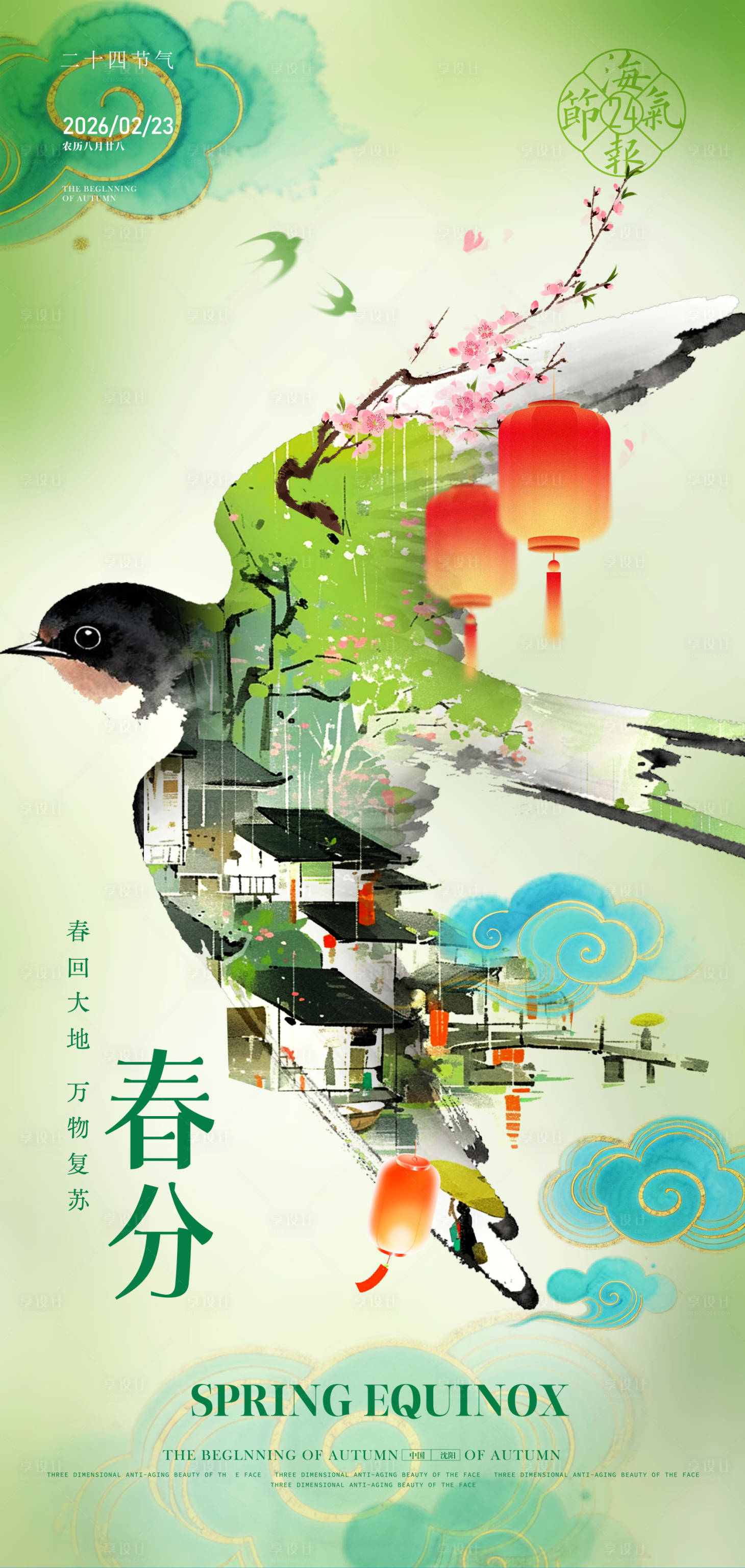 源文件下载【享设计】搜索编号：38350035645927778【春分海报】