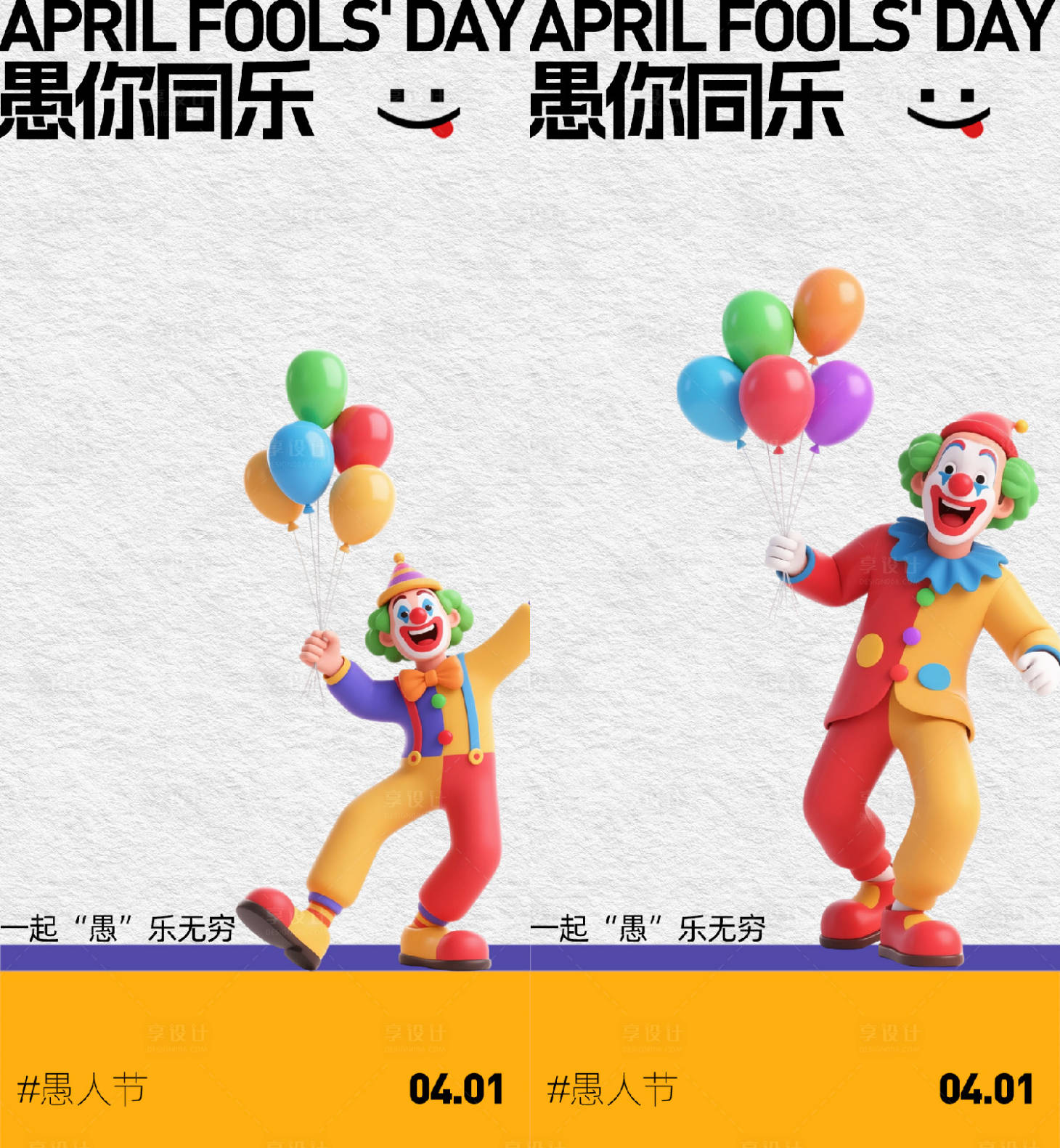 源文件下载【享设计】搜索编号：52080035897214108【愚人节海报】