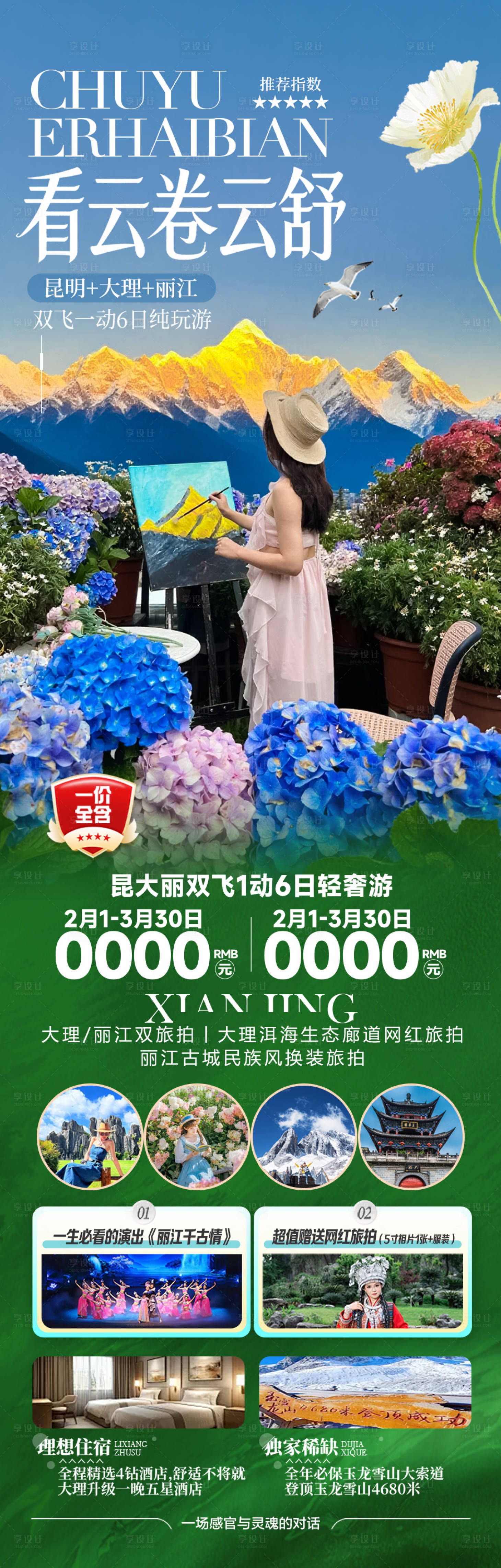 源文件下载【享设计】搜索编号：70150035865041071【云南旅游海报昆明大理丽江西双版纳旅行】