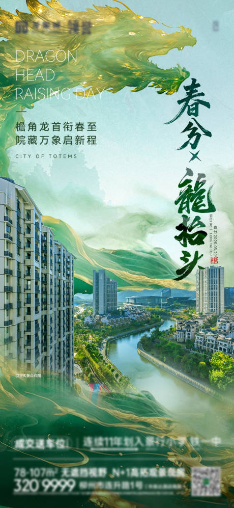 源文件下载【享设计】搜索编号：96860035944484966【实景传统节气春分二月二龙抬头海报】