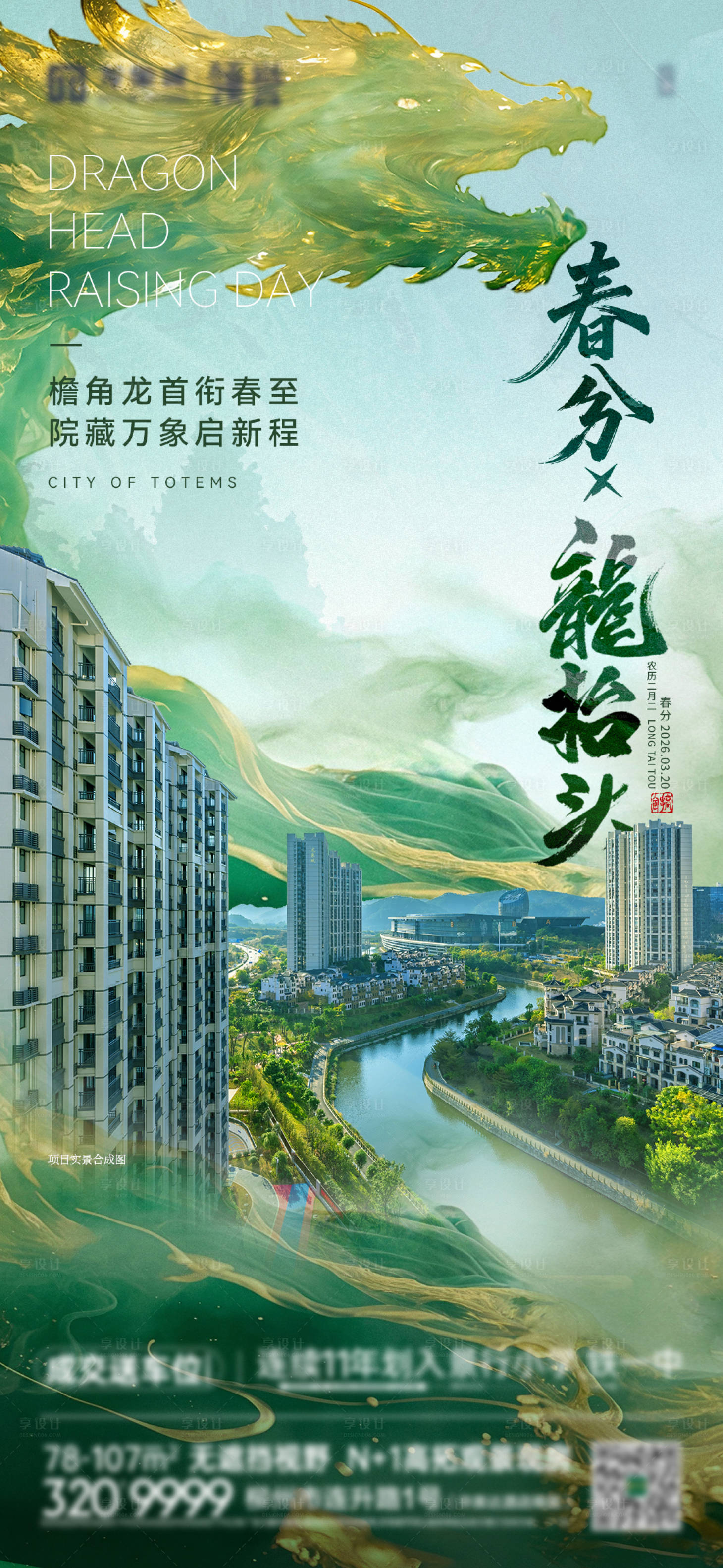 源文件下载【享设计】搜索编号：96860035944484966【实景传统节气春分二月二龙抬头海报】