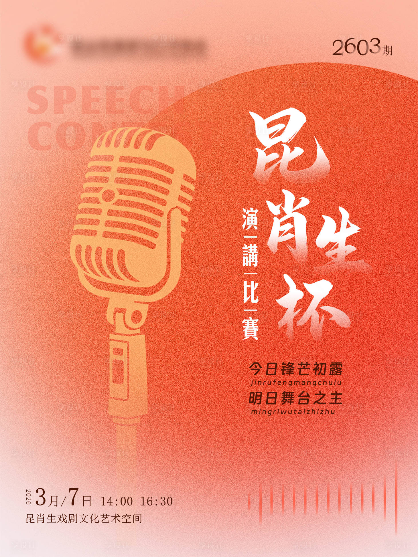 源文件下载【享设计】搜索编号：37620035965719955【演讲海报】