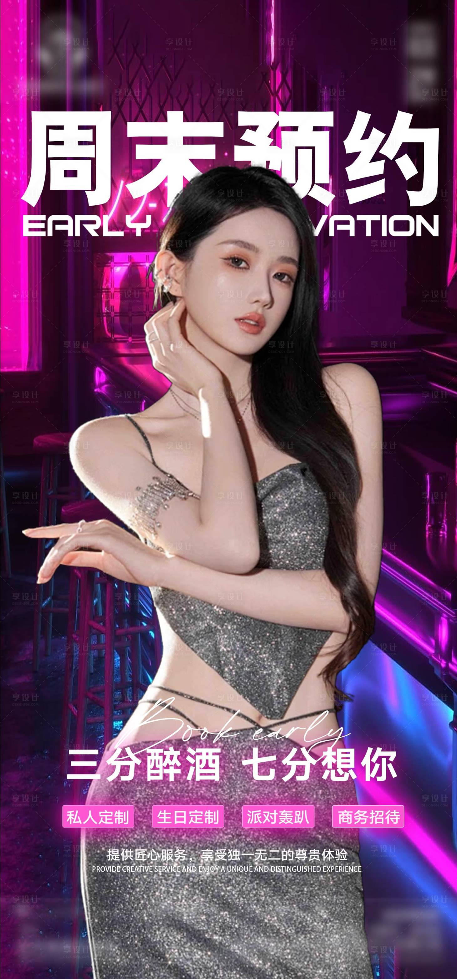 源文件下载【享设计】搜索编号：49550035980704286【酒吧邀约海报】