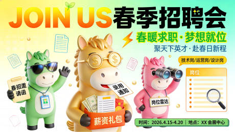 源文件下载【享设计】搜索编号：34810036093592098【春季招聘会】