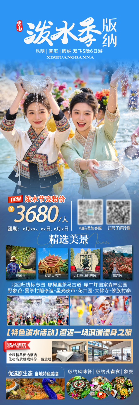 源文件下载【享设计】搜索编号：73590036013747920【版纳泼水季海报】