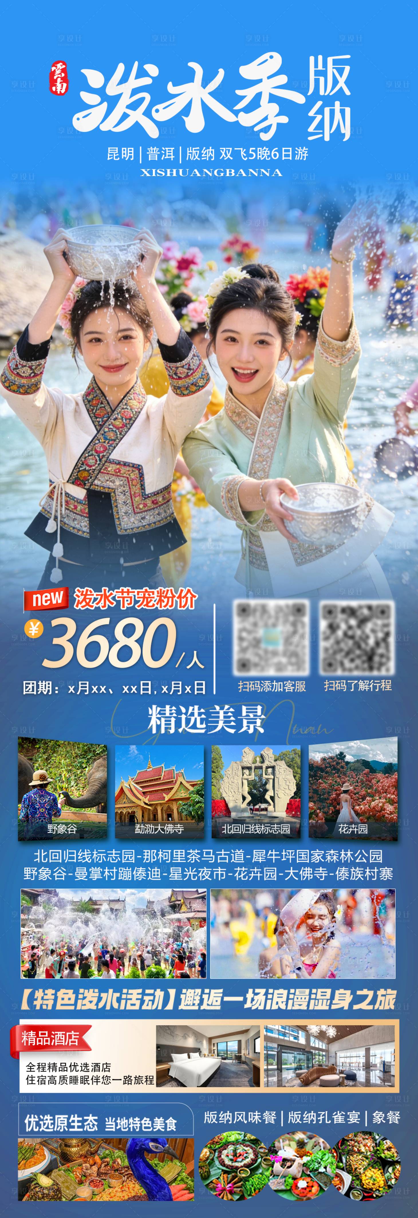 源文件下载【享设计】搜索编号：73590036013747920【版纳泼水季海报】