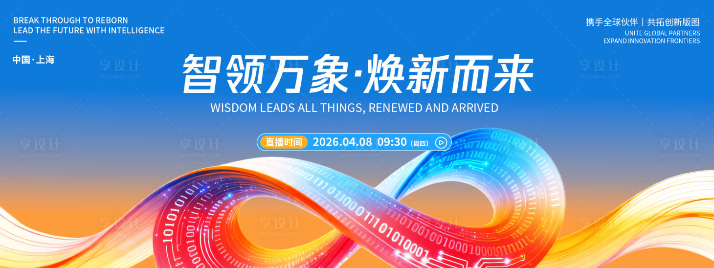 源文件下载【享设计】搜索编号：76490036051158682【智领万象品牌发布会背景板】