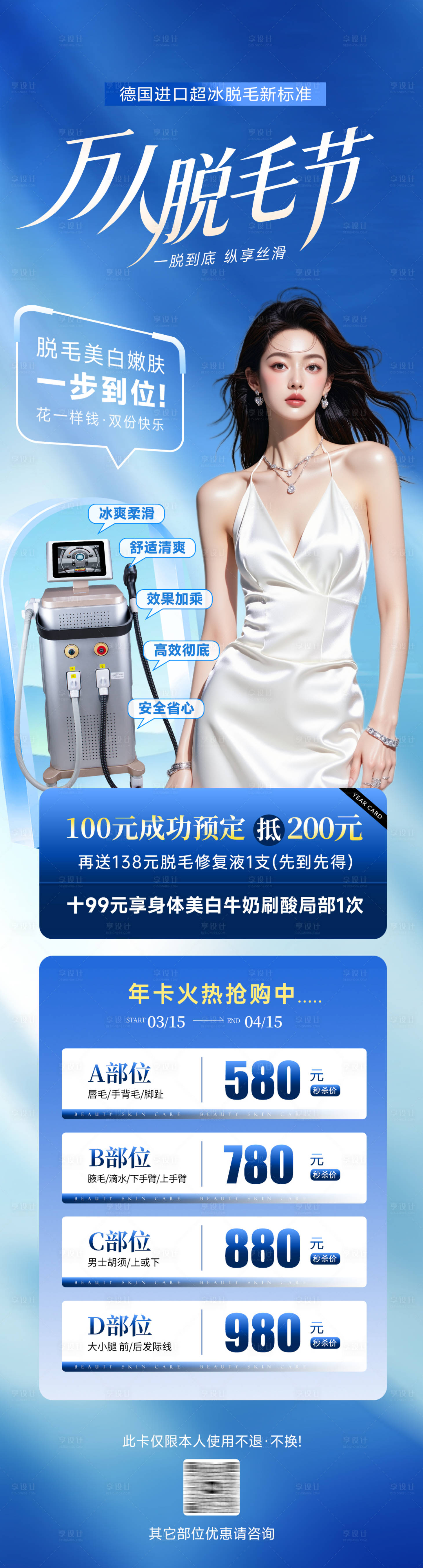 源文件下载【享设计】搜索编号：66190035955669154【医美脱毛年卡活动海报】