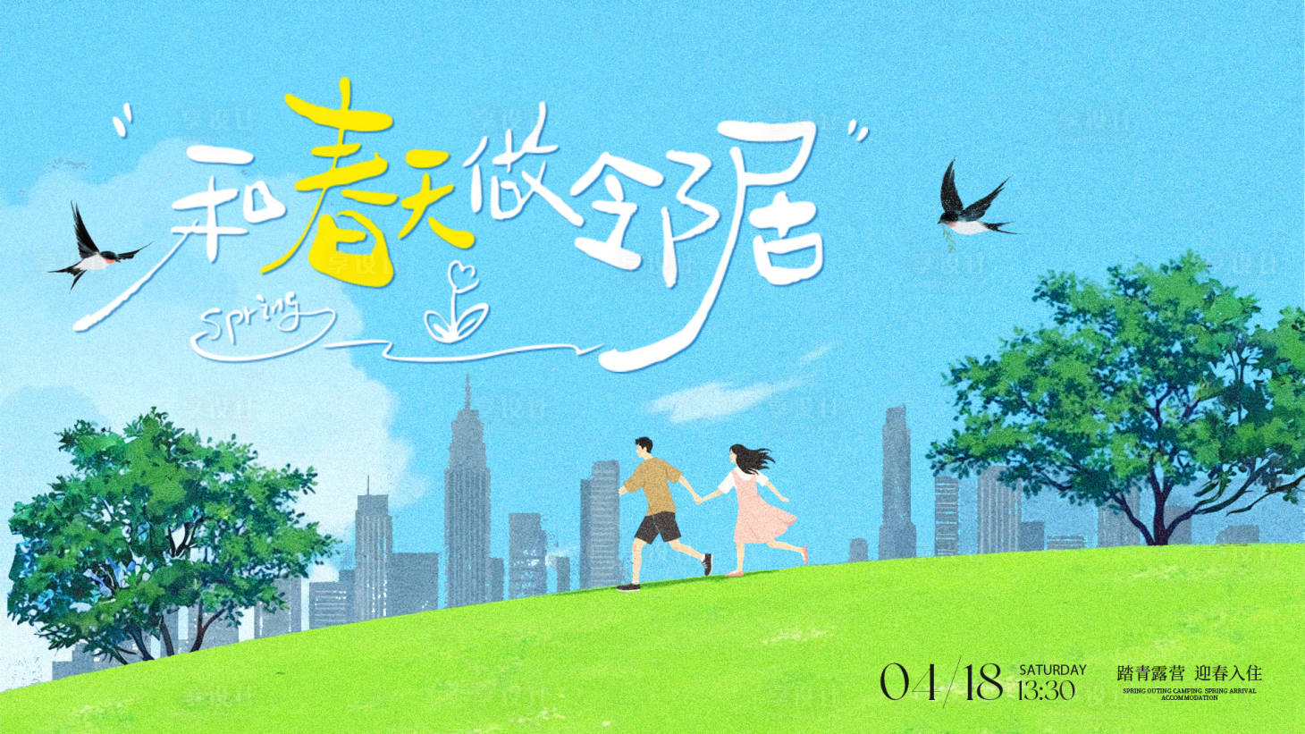 源文件下载【享设计】搜索编号：90940036116415359【房地产春日露营踏青活动背景板】