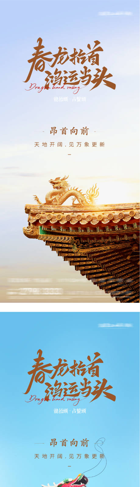 源文件下载【享设计】搜索编号：42390035892362623【地产龙抬头海派风海报】