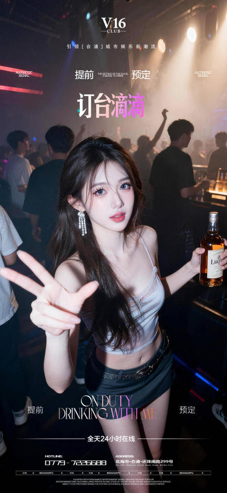 源文件下载【享设计】搜索编号：60560035818499377【预定邀约喝酒美女海报】