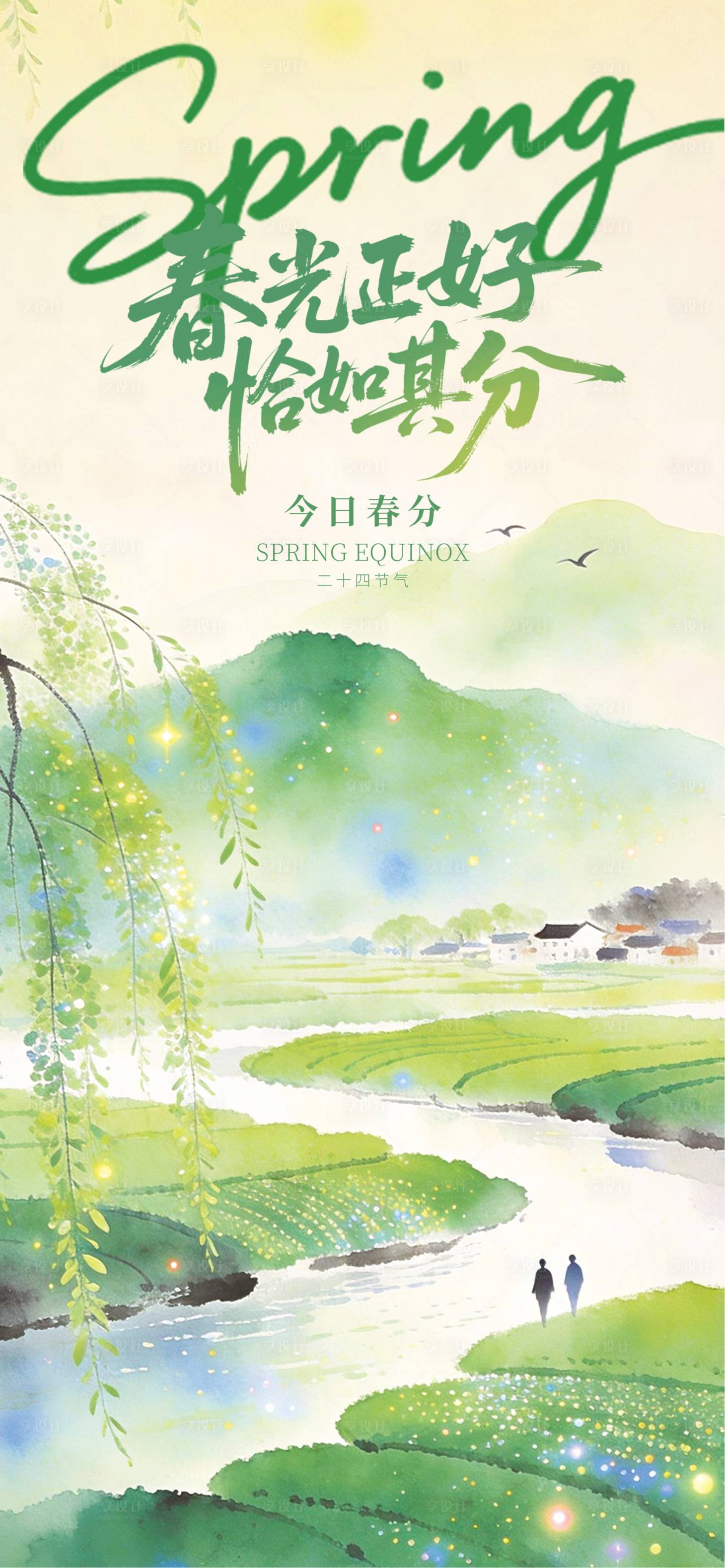 源文件下载【享设计】搜索编号：60310035945856020【春分节气海报】