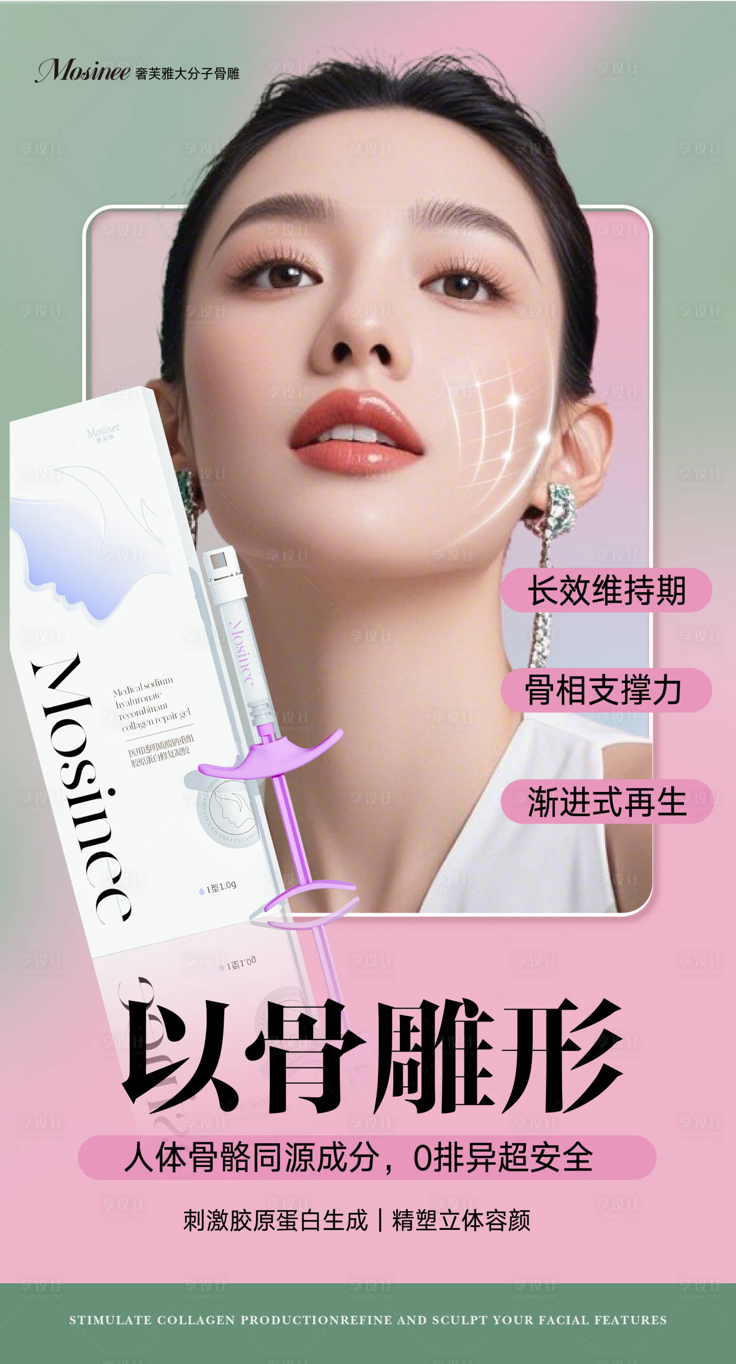 源文件下载【享设计】搜索编号：39460035911628304【医美奢芙雅骨雕骨颜针产品海报】