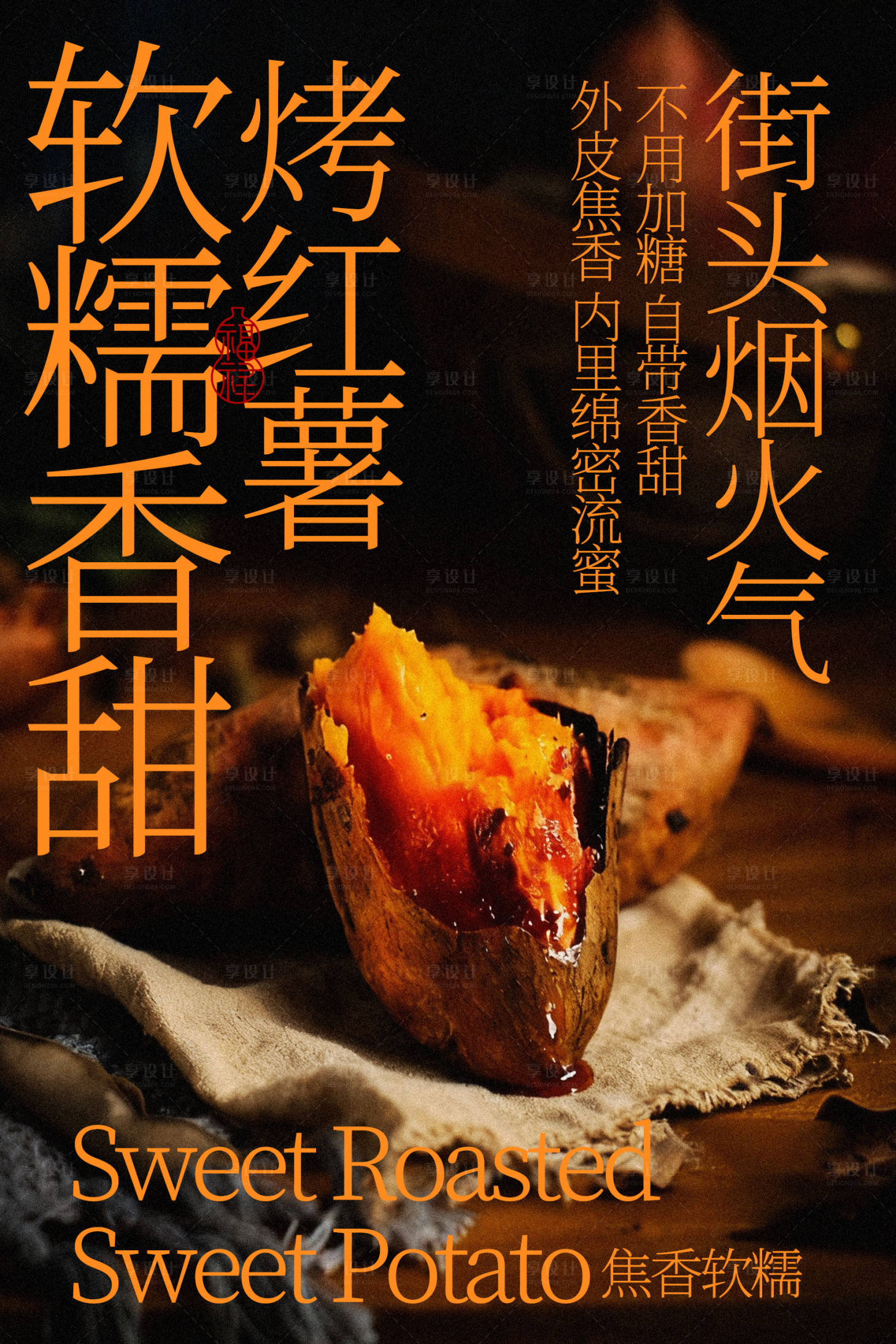 源文件下载【享设计】搜索编号：50450035622304275【街头烤红薯软糯香甜小吃海报】