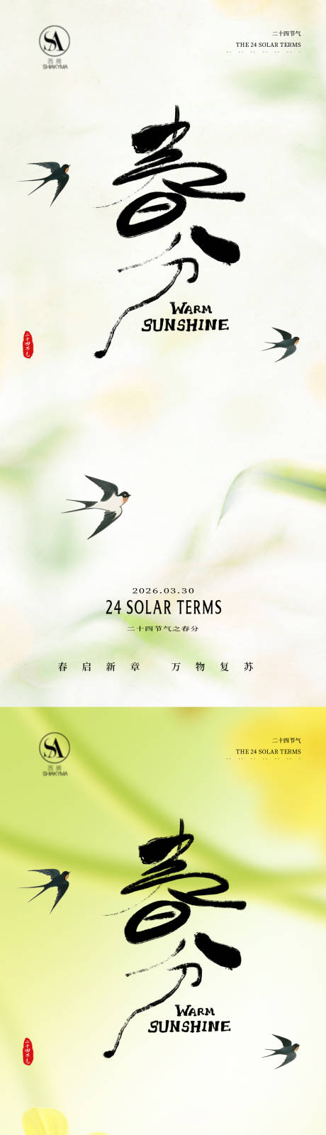 源文件下载【享设计】搜索编号：97230035887381104【春分  】