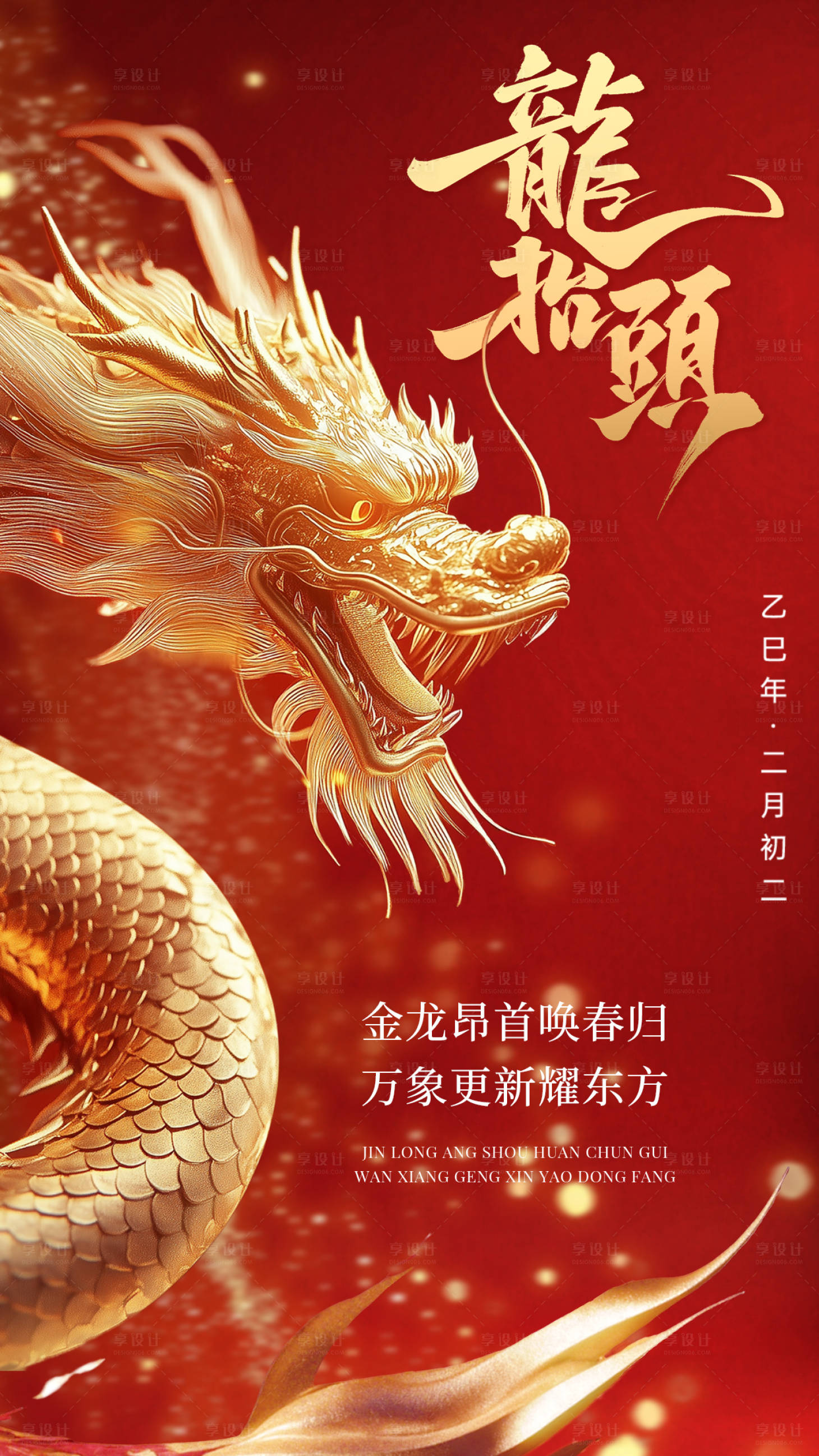 源文件下载【享设计】搜索编号：73960035758602460【龙抬头海报】