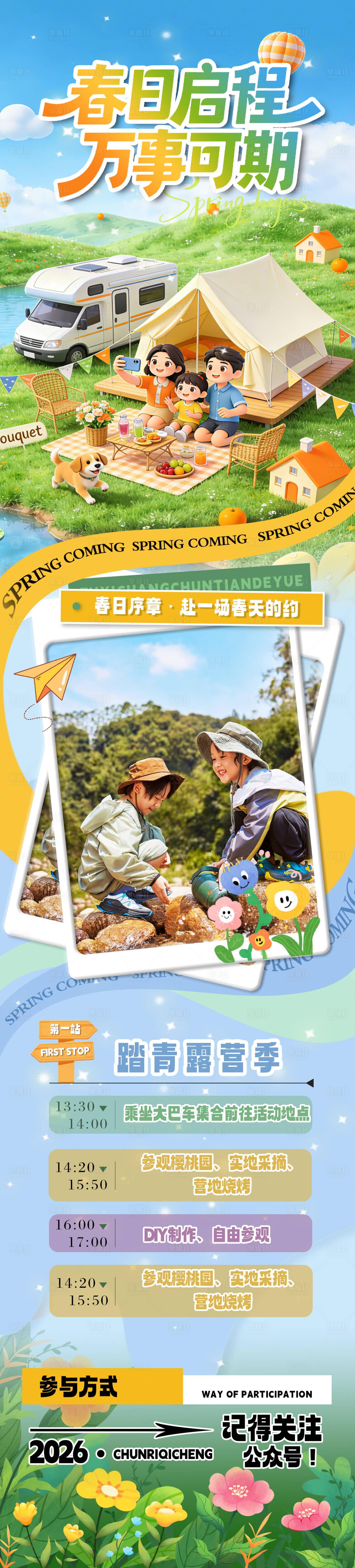 源文件下载【享设计】搜索编号：90140035657278515【春日启程春游研学活动长图海报】
